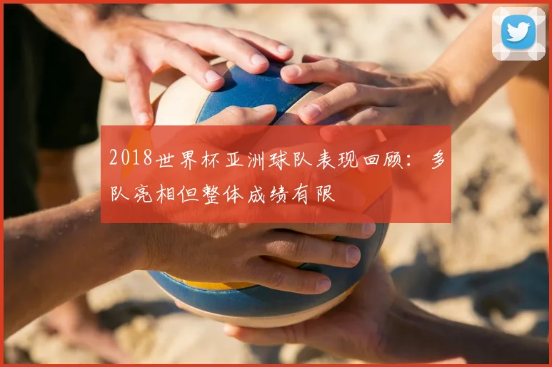 2018世界杯亚洲球队表现回顾：多队亮相但整体成绩有限