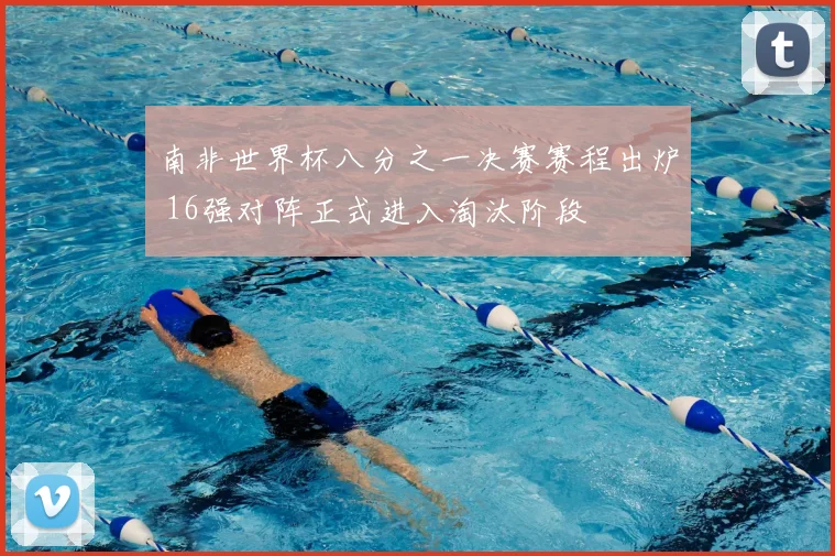 南非世界杯八分之一决赛赛程出炉 16强对阵正式进入淘汰阶段