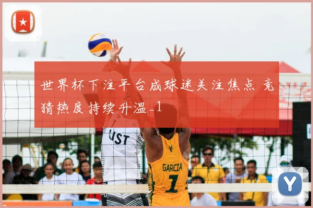 世界杯下注平台成球迷关注焦点 竞猜热度持续升温_1