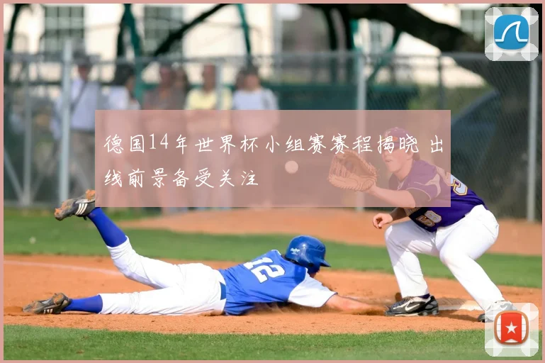 德国14年世界杯小组赛赛程揭晓 出线前景备受关注