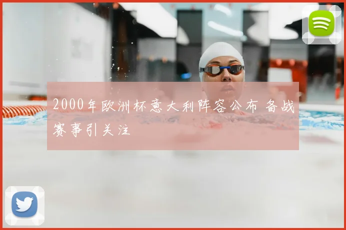 2000年欧洲杯意大利阵容公布 备战赛事引关注