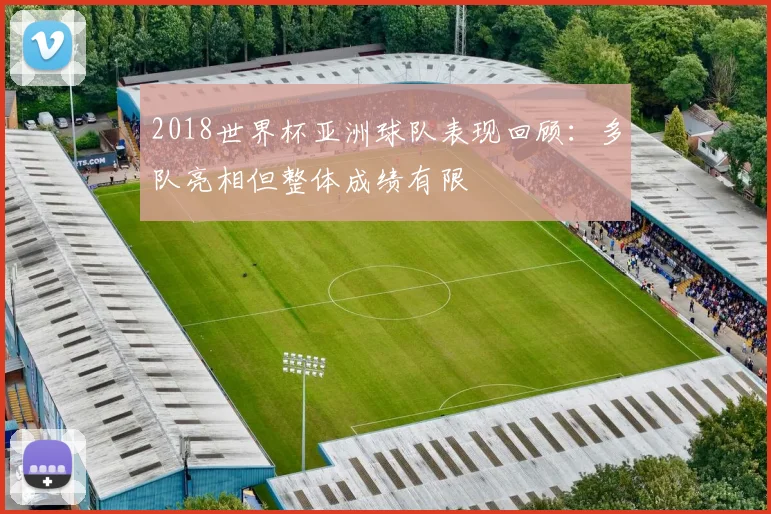 2018世界杯亚洲球队表现回顾：多队亮相但整体成绩有限