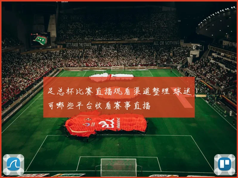 足总杯比赛直播观看渠道整理 球迷可哪些平台收看赛事直播