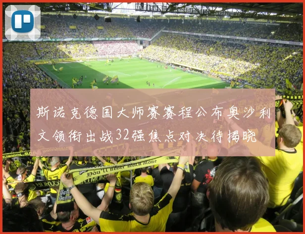 斯诺克德国大师赛赛程公布奥沙利文领衔出战32强焦点对决待揭晓