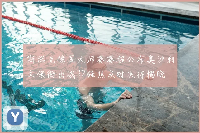 斯诺克德国大师赛赛程公布奥沙利文领衔出战32强焦点对决待揭晓