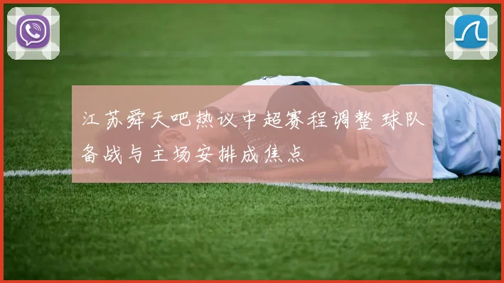 江苏舜天吧热议中超赛程调整 球队备战与主场安排成焦点