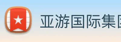 亚游国际集团 Logo
